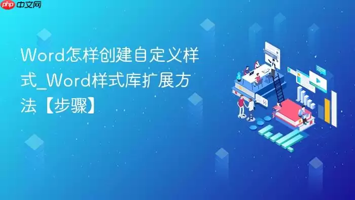 Word怎样创建自定义样式_Word样式库扩展方法【步骤】