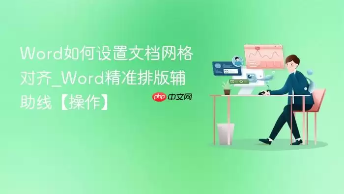 Word如何设置文档网格对齐_Word精准排版辅助线【操作】