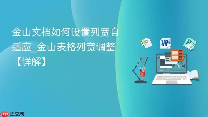 金山文档如何设置列宽自适应_金山表格列宽调整【详解】