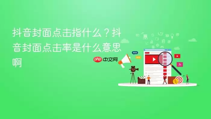 抖音封面点击指什么？抖音封面点击率是什么意思啊