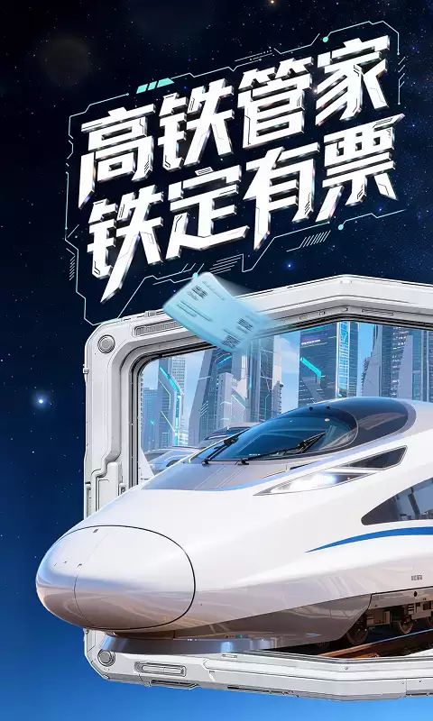 高铁订票app哪个好 票型多样的高铁订票软件推荐