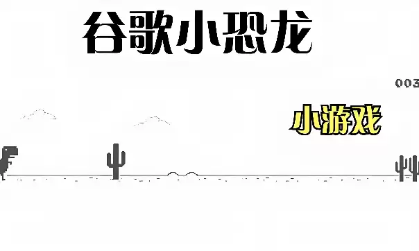 谷歌小恐龙游戏在线玩 谷歌小恐龙游戏在线玩免费入口