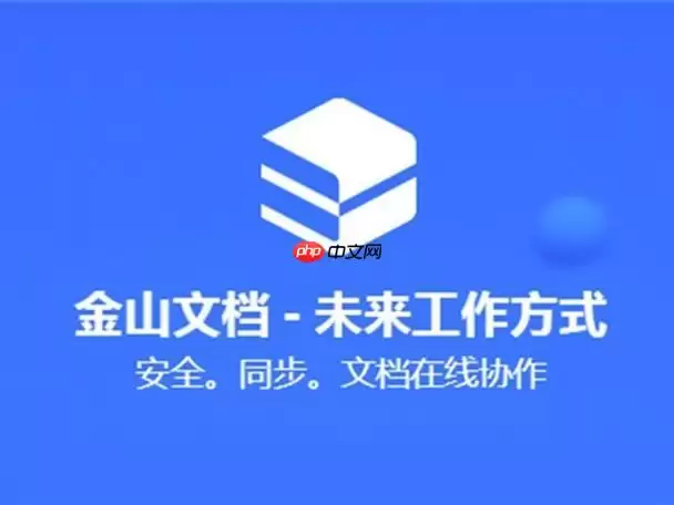 金山文档网页版登录电脑端入口 金山文档官网官方在线入口