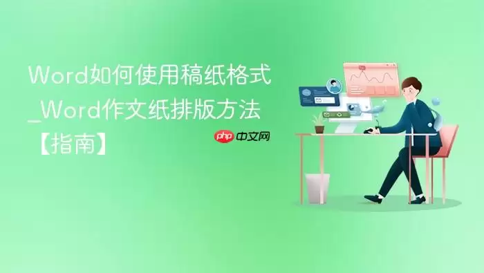 Word如何使用稿纸格式_Word作文纸排版方法【指南】