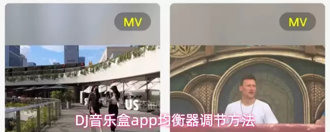 DJ音乐盒app均衡器调节方法