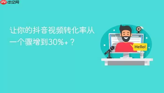 让你的抖音视频转化率从一个骤增到30%+？