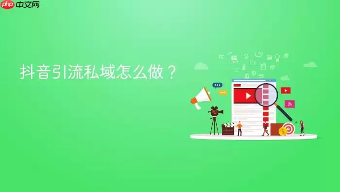 抖音引流私域怎么做？