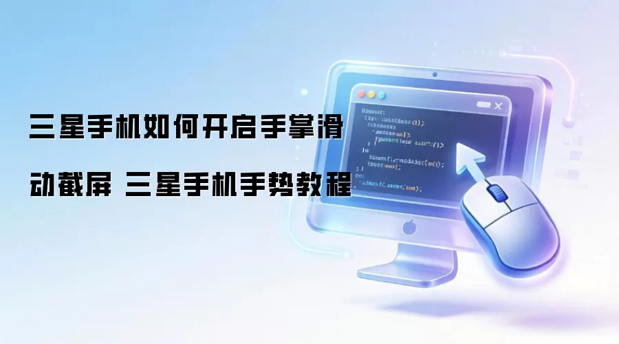 三星手机如何开启手掌滑动截屏 三星手机手势教程