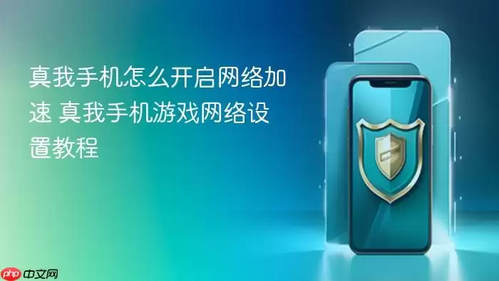 真我手机怎么开启网络加速 真我手机游戏网络设置教程