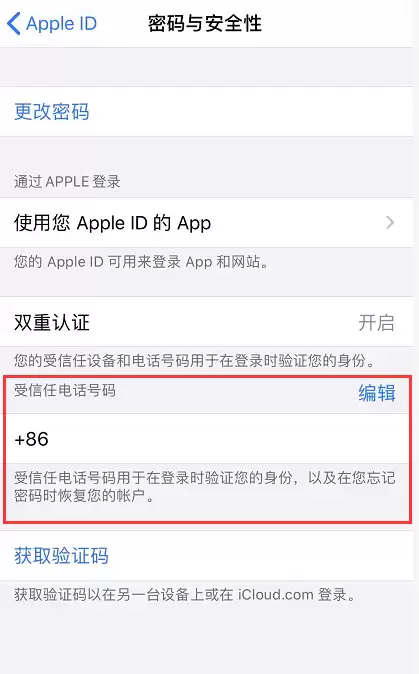 iPhone 小技巧:管理 Apple ID 绑定的受信任号码 iPhone 小技巧:管理 Apple ID 绑定的受信任号码