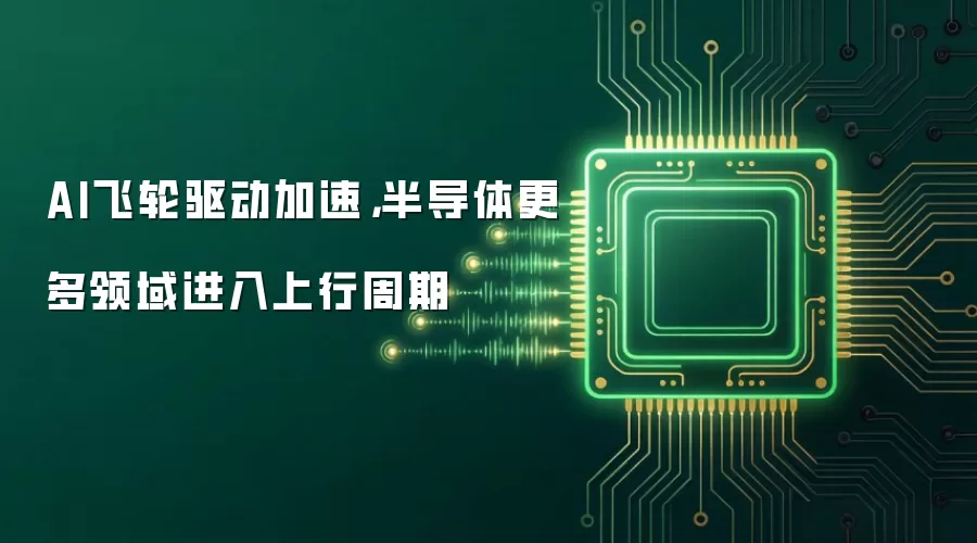 AI飞轮驱动加速，半导体更多领域进入上行周期