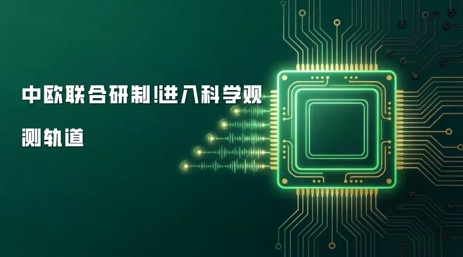 中欧联合研制！进入科学观测轨道