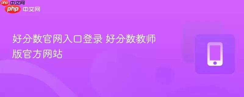 好分数官网入口登录 好分数教师版官方网站