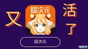 囧次元如何登录