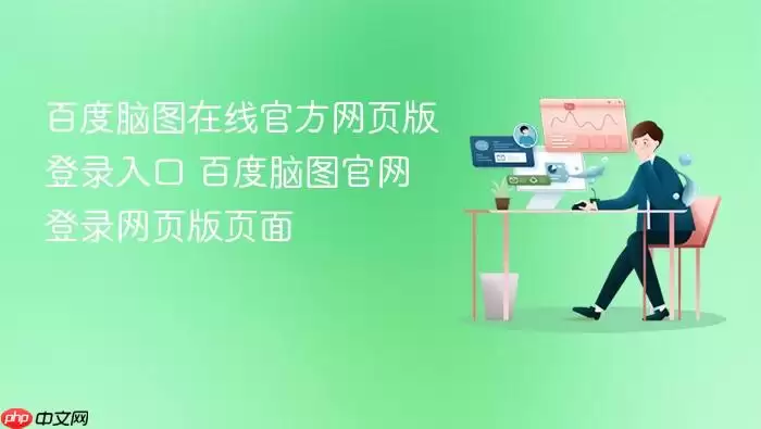 百度脑图在线官方网页版登录入口 百度脑图官网登录网页版页面