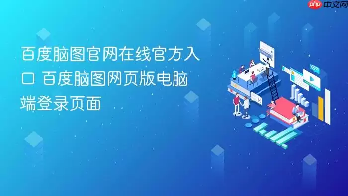 百度脑图官网在线官方入口 百度脑图网页版电脑端登录页面