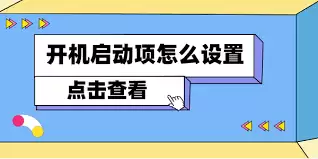 驱动人生如何设置开机启动
