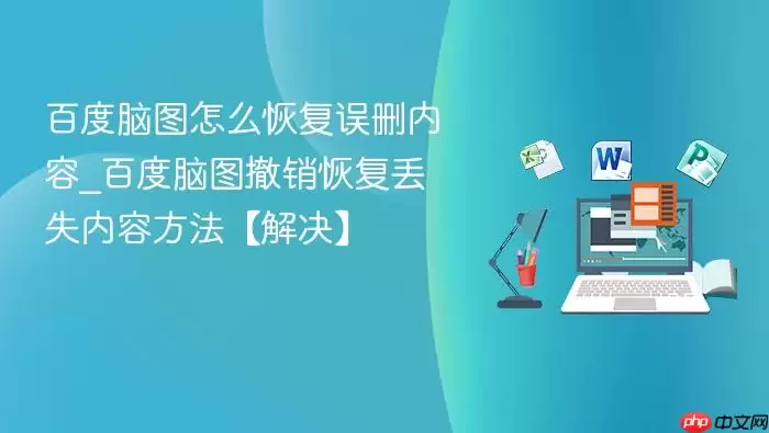 百度脑图怎么恢复误删内容_百度脑图撤销恢复丢失内容方法【解决】