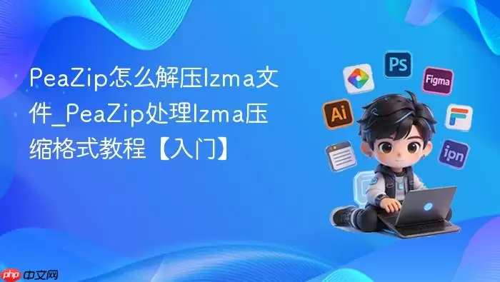 PeaZip怎么解压lzma文件_PeaZip处理lzma压缩格式教程【入门】