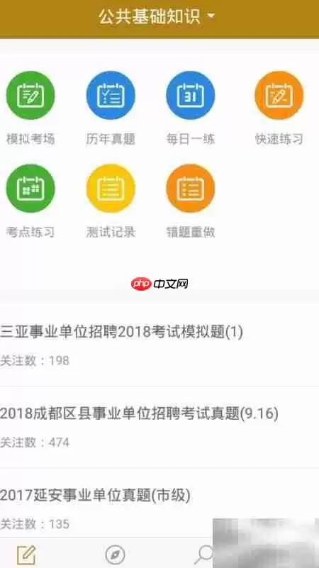 事业单位考试备考神器