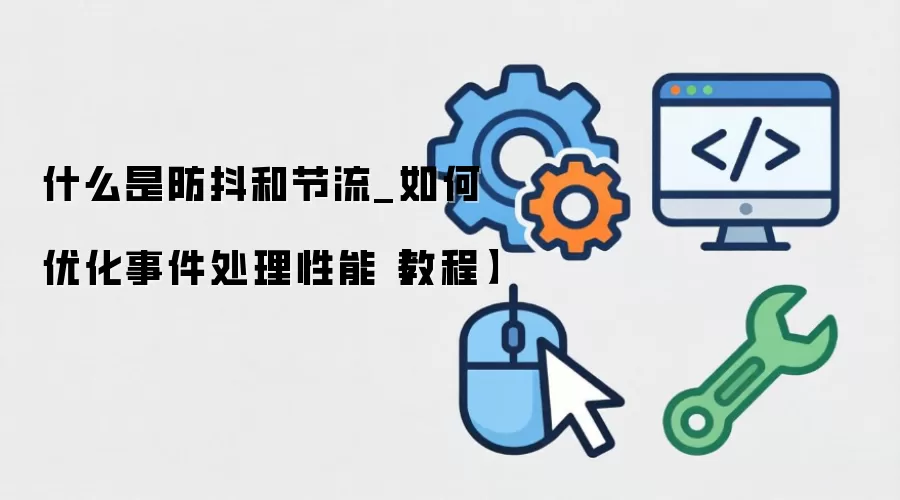 什么是防抖和节流_如何优化事件处理性能【教程】