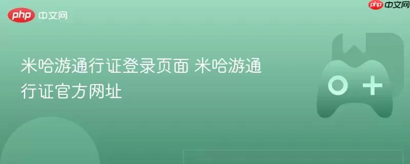 米哈游通行证登录页面 米哈游通行证官方网址