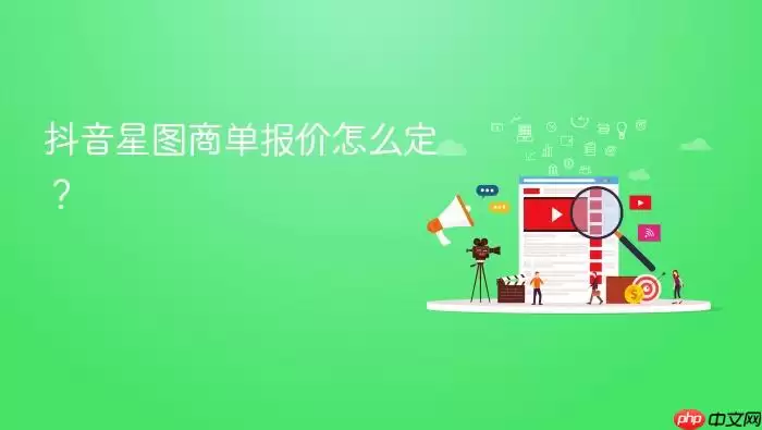 抖音星图商单报价怎么定？