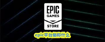 epic平台俗称叫什么