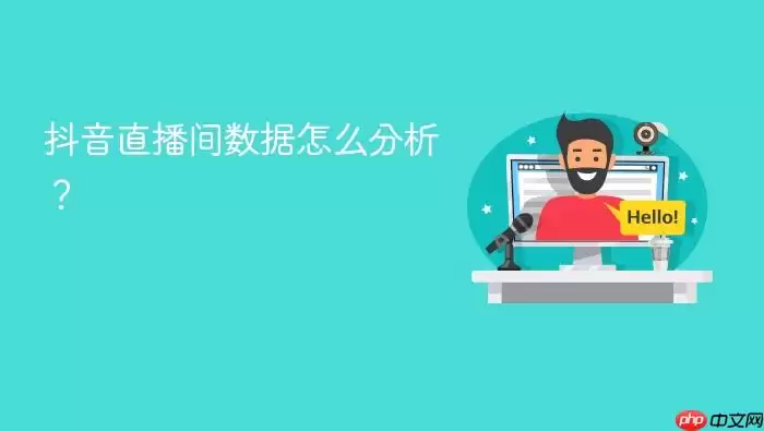 抖音直播间数据怎么分析?