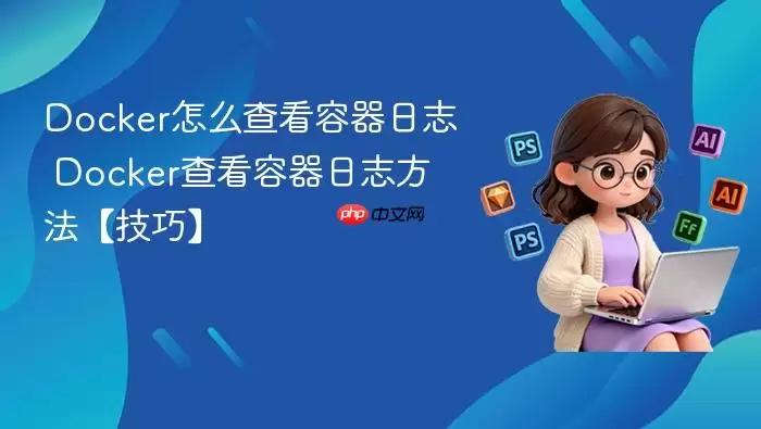 Docker怎么查看容器日志 Docker查看容器日志方法【技巧】