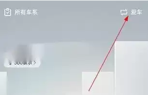 吉利汽车app怎么绑定汽车 具体操作方法介绍