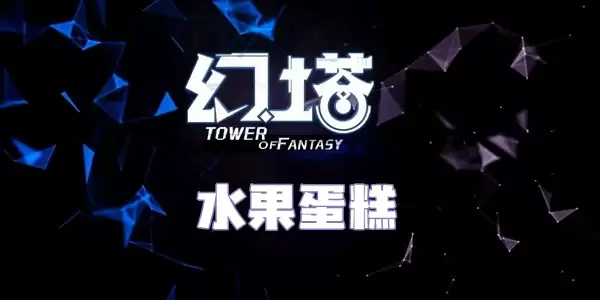 幻塔水果蛋糕食谱配方