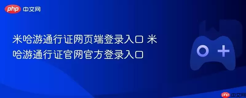 米哈游通行证网页端登录入口 米哈游通行证官网官方登录入口