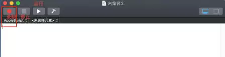 Mac系统怎样用脚本编辑器