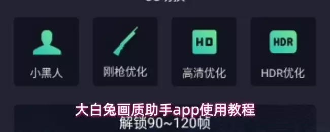 大白兔画质助手app使用教程