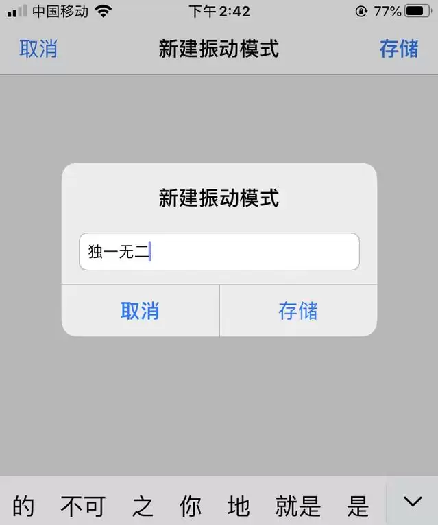 iPhone如何自定义振动方式？