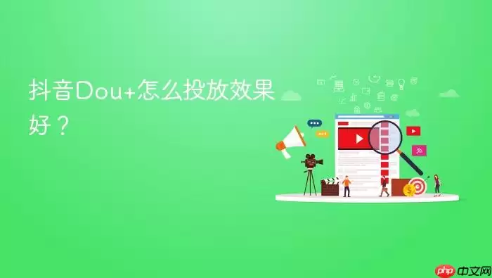 抖音Dou+怎么投放效果好?