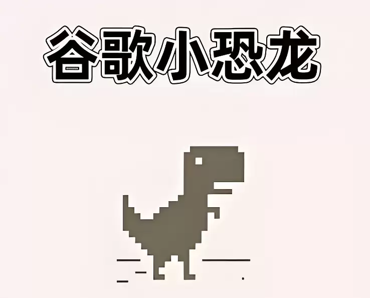 谷歌小恐龙游戏在线玩手机版 谷歌小恐龙手机版在线入口