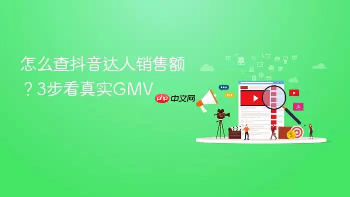 怎么查抖音达人销售额？3步看真实GMV