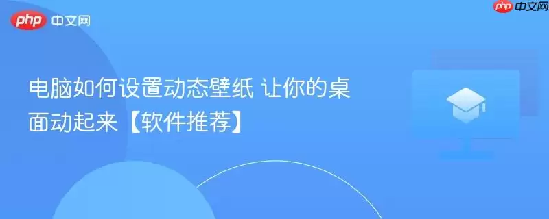 电脑如何设置动态壁纸 让你的桌面动起来【软件推荐】