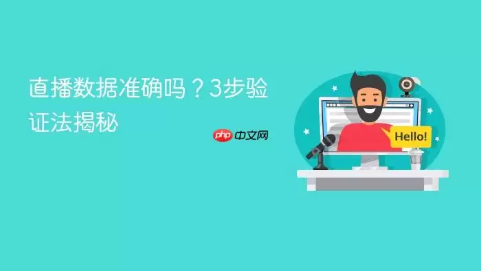 直播数据准确吗?3步验证法揭秘