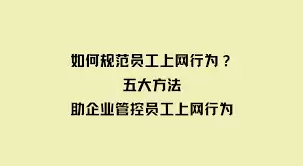 企业如何规范员工上网行为
