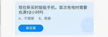 新买智能手机首次充电要充满12小时吗