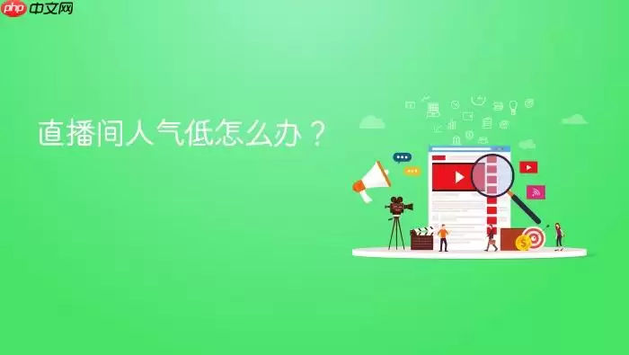 直播间人气低怎么办?