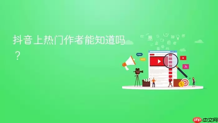 抖音上热门作者能知道吗？