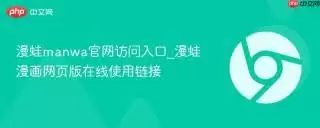 漫蛙漫画最新网页访问入口在哪-漫蛙漫画最新网页访问入口怎么获取