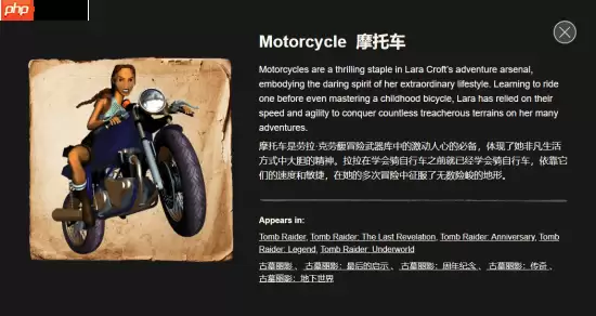 《古墓丽影》官网劳拉档案加入摩托车 或被视为新作中回归标志