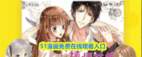 51漫画在线观看入口_51漫画登录页面入口
