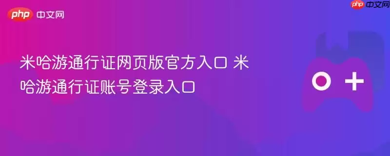 米哈游通行证网页版官方入口 米哈游通行证账号登录入口