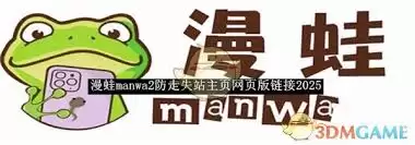 漫蛙manwa2防走失网站链接在哪